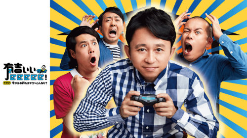 面白大人気シューティングゲーム Lovers が 有吉ぃぃeeeee にもついに登場 イケログ